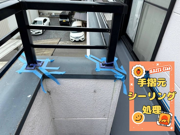 多治見市池田町にてベランダ防水工事手摺シーリング処理