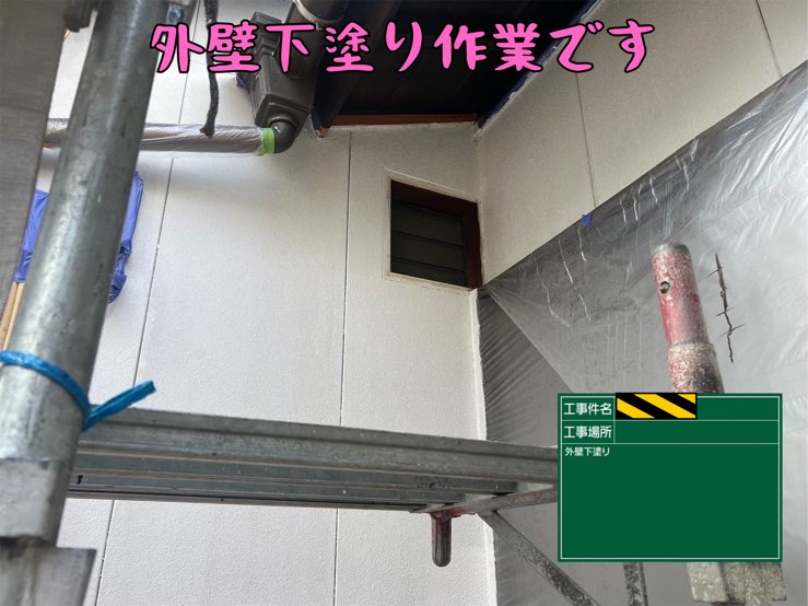 多治見市平井町にて外壁塗装下塗り作業