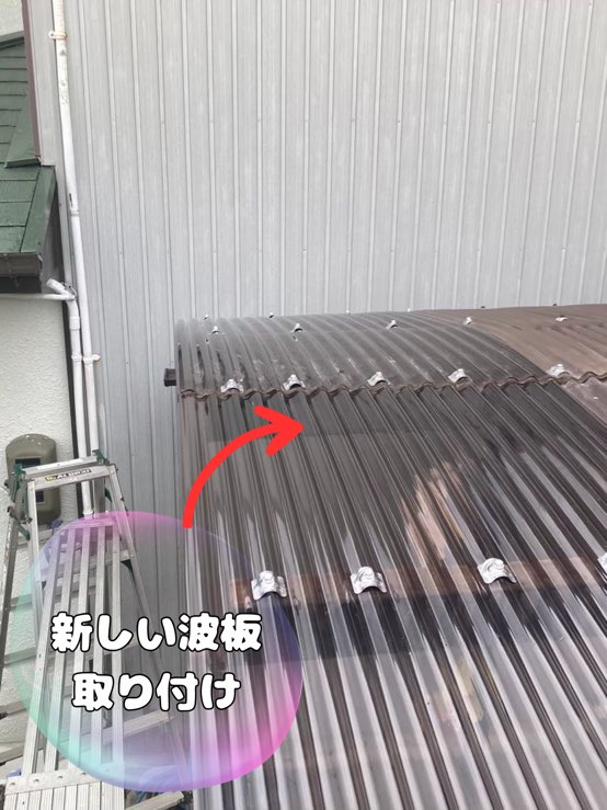 瀬戸市神川町にて波板取付