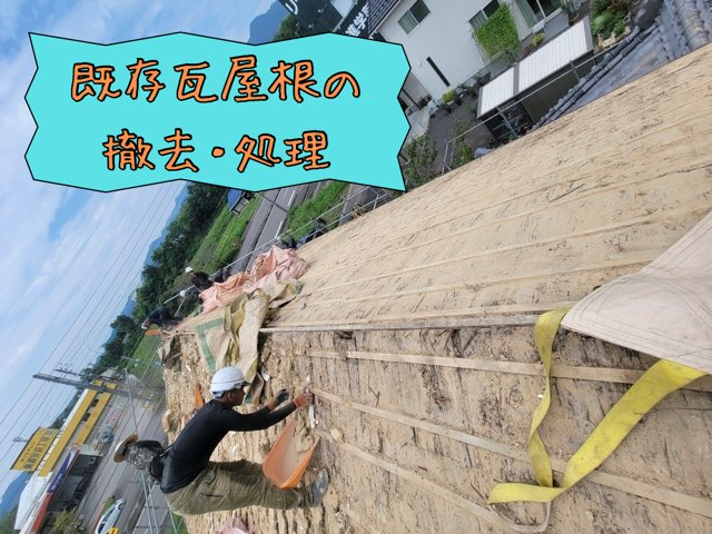 美濃市松森にて葺き替え工事の既存瓦捲り工事