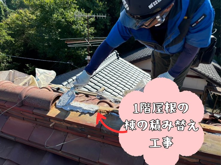 多治見市陶元町にて棟の積み替え工事南蛮漆喰で土台作り