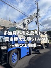 多治見市市之倉町にて瓦屋根からスーパーガルテクトへ葺き替え工事も瓦めくりの様子をご紹介
