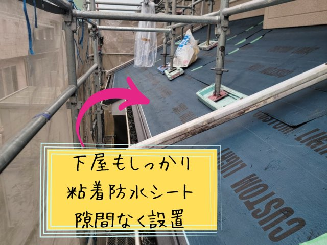 下屋もしっかり粘着防水シートで雨養生バッチリ