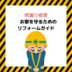 岐阜　屋根修理