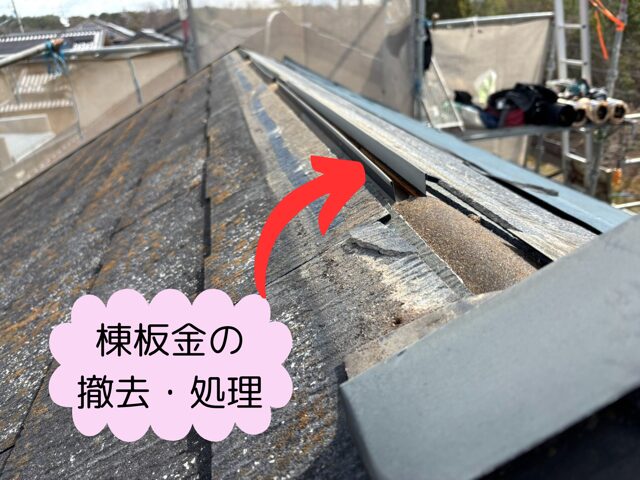 多治見市西坂町にてスレート屋根の棟板金の 撤去・処理