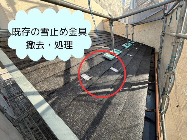 多治見市西坂町にて既存の雪止め金具 撤去・処理