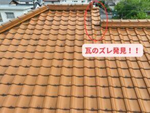 一部で瓦のずれが発生し、隙間が目視できる。