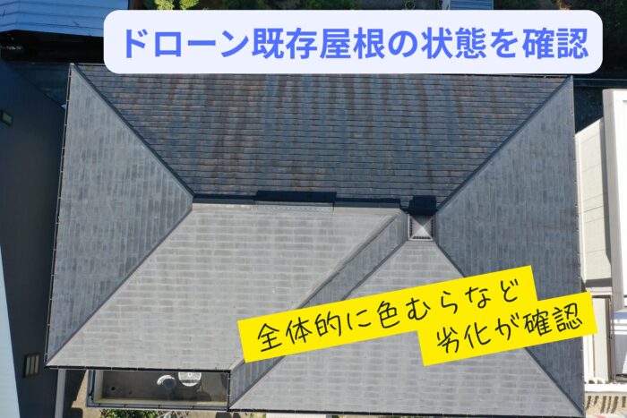 ドローン撮影で見た施工前のスレート屋根(全体が色あせた状態)