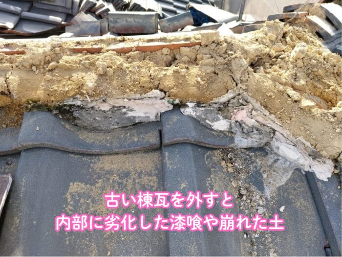 屋根の棟内部に古い土が詰まっており、長年の湿気で崩れている様子。