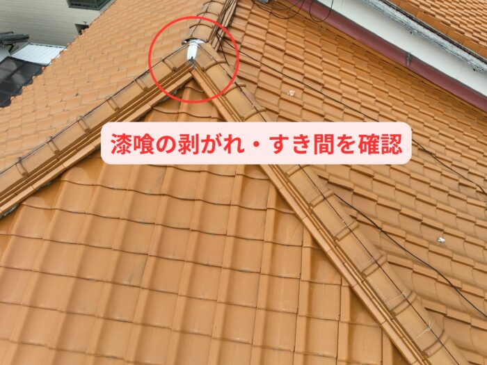 棟瓦のつなぎ目に白い漆喰が剥がれ、隙間ができている様子。
