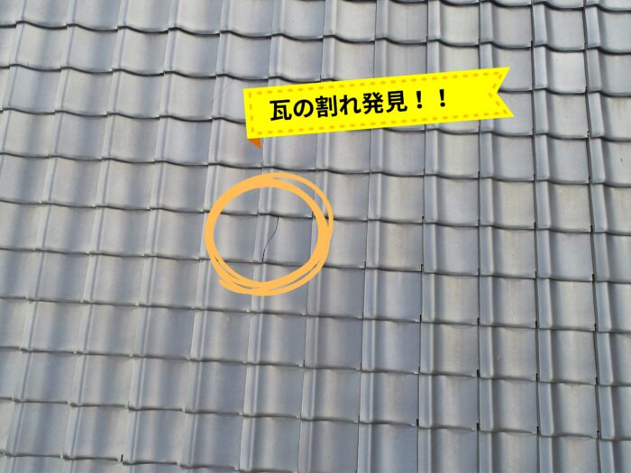 中央付近の瓦に細いひび割れが入っている様子。