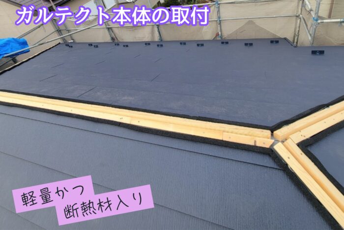 ガルテクト屋根材を取り付けている中間工程
