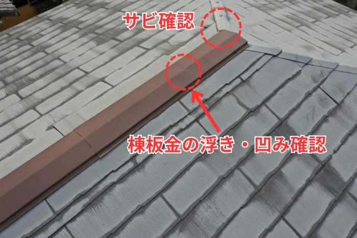 棟板金の浮きとサビ、釘の緩みを確認。強風で飛散する危険がある