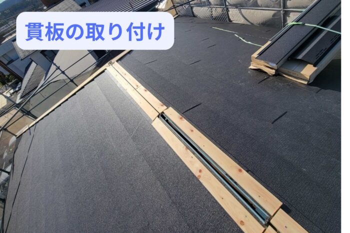 ガルテクト屋根の棟部分に貫板を取り付け、棟板金施工の準備をしている様子