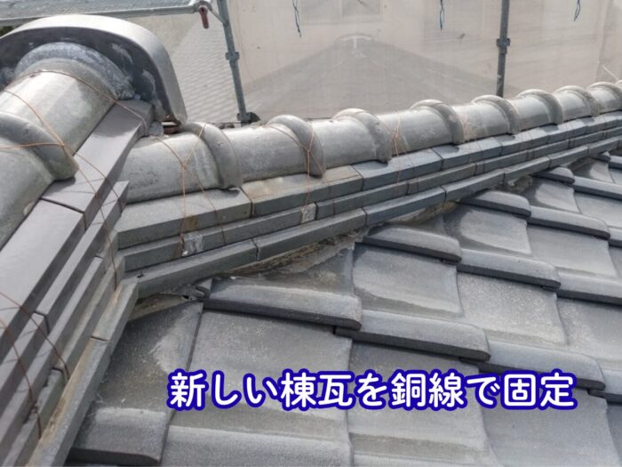 瓦を一枚ずつ積み直し、銅線でしっかりと緊結。風で動かないように仕上げます。