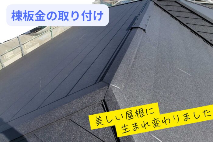 棟板金の取付完了後、美しく仕上がった屋根の全景