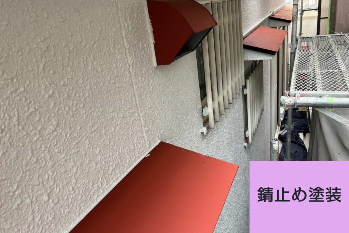 錆止め塗装を終えた庇部分(赤色)
