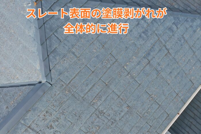 スレート表面の塗膜剥がれが全体的に進行し、防水機能が低下しています。