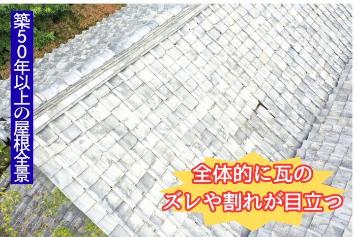 経年劣化で瓦がズレた築50年以上の屋根全景