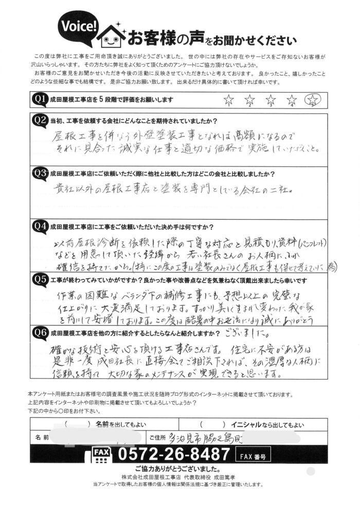 岐阜県多治見市脇之島町のお客様が、成田屋根工事店に屋根カバー工法と外壁塗装を依頼した感想を手書きで記入している。
全6問の質問に丁寧な字で回答されており、
「誠実で安心できる対応」「仕上がりに大変満足」「確かな技術で信頼できる工事店」といった好意的な内容が書かれている。