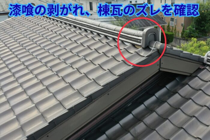 棟端部の漆喰が剥がれ、棟瓦が緩んでいる様子