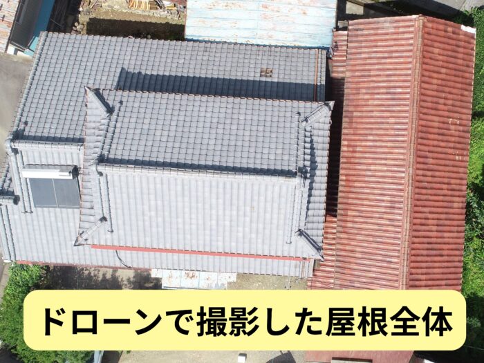 ドローン撮影で上空から見た瓦屋根全体の状態。棟瓦と平瓦の並びがわかる写真。