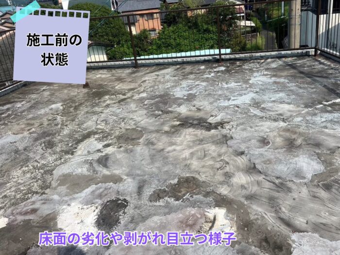 施工前のベランダ全体。床面のひび割れと剥がれが確認できる状態