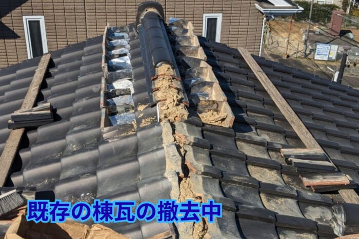 棟瓦を撤去し、内部の古い土が露出している状態