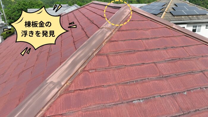 棟板金が浮き、継ぎ目が開いている様子の接写