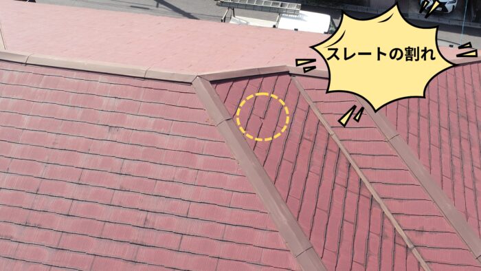 スレート屋根の中央付近に割れが発生している