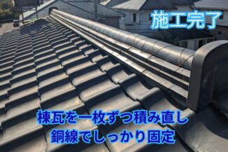 棟瓦を積み直し、銅線で固定した完成状態