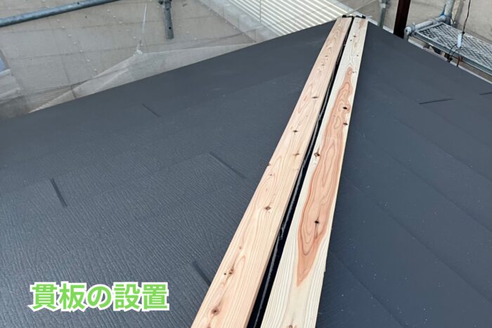 棟の頂部に樹脂製の貫板をビスで固定している写真。