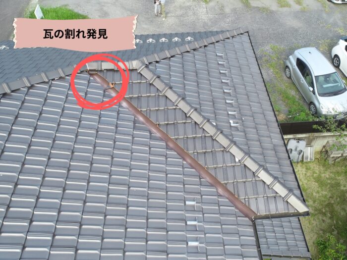 谷板金付近で瓦が一枚割れており、周辺の金属部分にもサビが発生している。