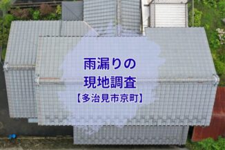 瓦屋根全体のドローン撮影。棟のゆがみと錆びた谷板金が確認できる。