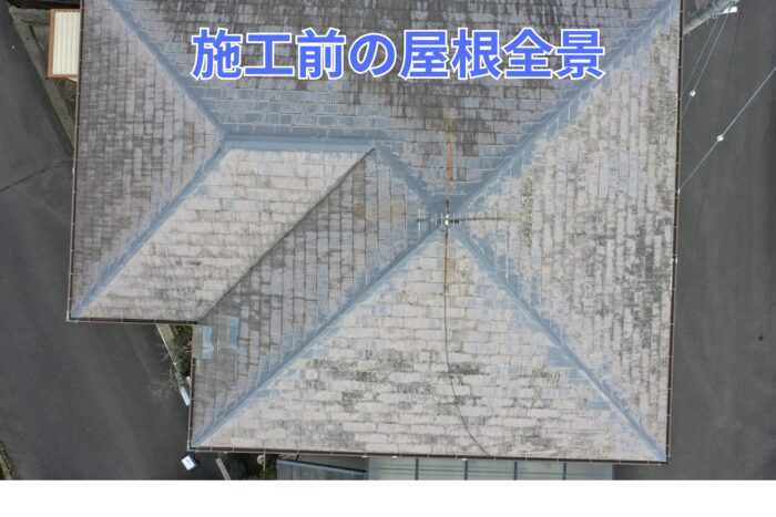 ドローン撮影した施工前の屋根全景。色褪せや黒ずみが目立つ状態。