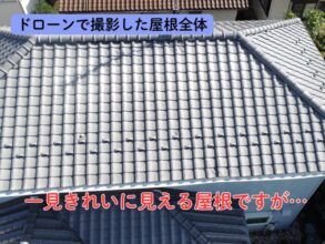 入母屋屋根全体を上空から撮影し、棟の劣化が見える状態