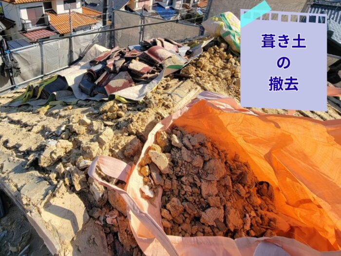 土葺き屋根の土を撤去し、フレコンバッグに集めている様子