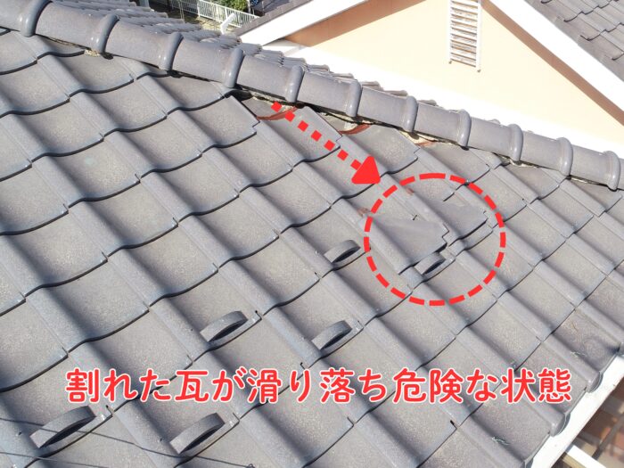 屋根の平部で割れた瓦が確認でき、一部がずれて落下しそうになっている様子の写真