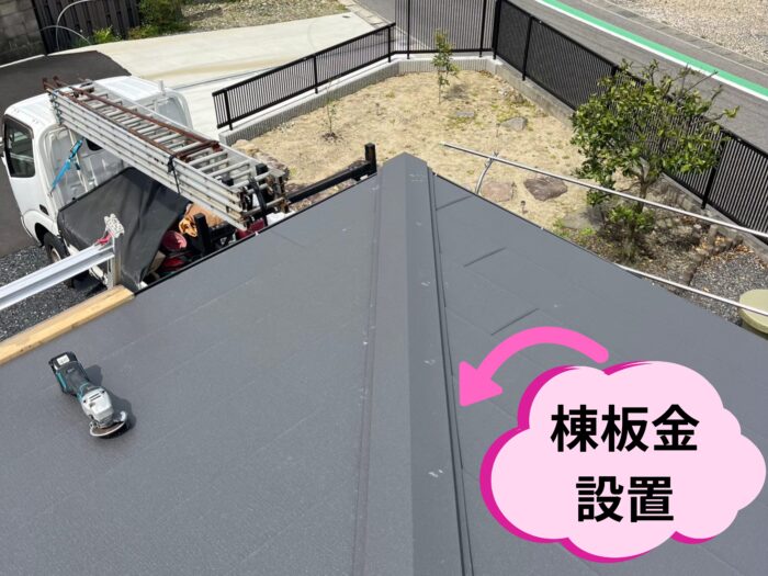 棟部分(屋根のてっぺん)も 棟包み板金 まで納まっている