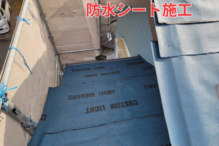 下屋根に防水シート（ルーフィング）を丁寧に敷き込み、雨漏りを防ぐ準備をしている様子。