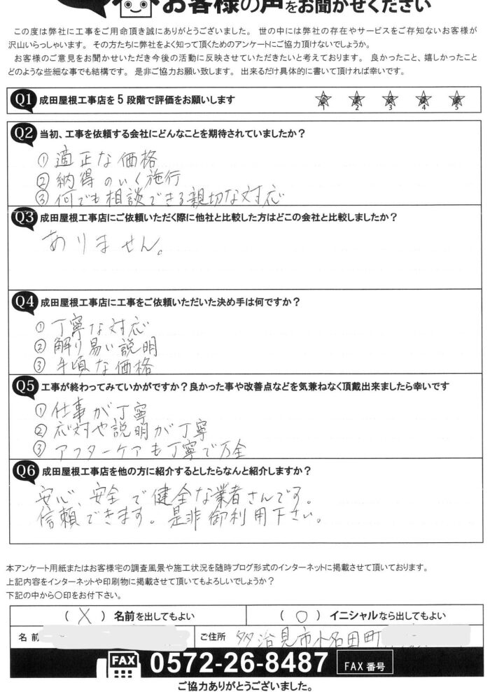 多治見市小名田町のお客様からのアンケート