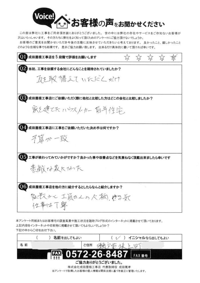 瀬戸市坂上町のお客様からのアンケート