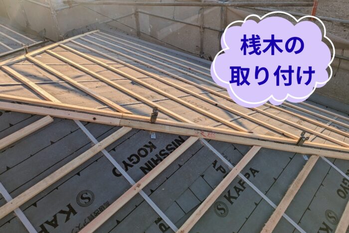 瓦桟を取り付けた屋根の状態