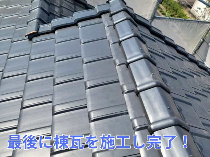 葺き替え後の棟瓦や平瓦が美しく並ぶ完成間近の写真。