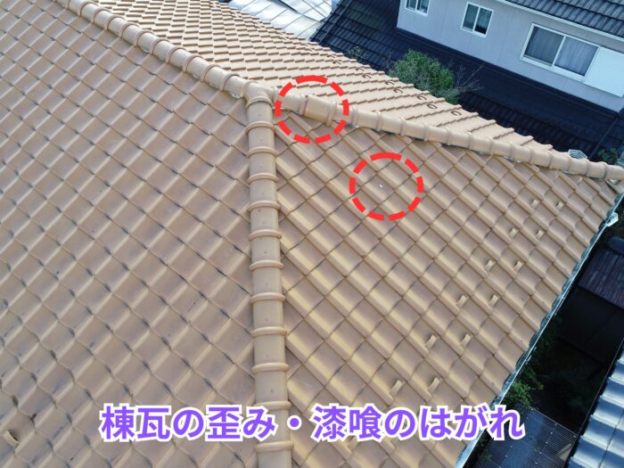 棟瓦の一部にズレ・浮きが見られ、棟部分の漆喰が剥がれている。