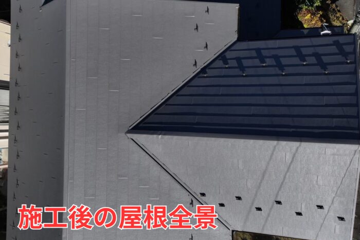 スーパーガルテクトで全面を新しく覆った屋根の完成状態。ムラなく美しく仕上がっている。