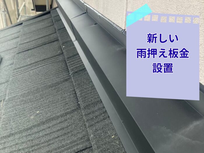 外壁取り合い部に新しい雨押さえ板金を取り付けた状態