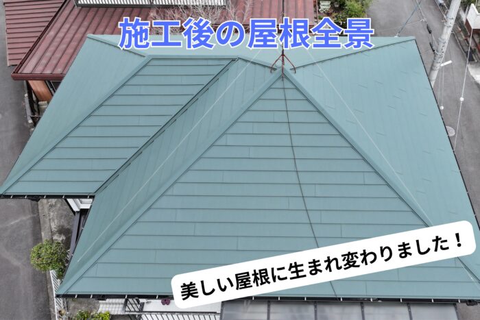 カバールーフ工事が完了し、美しく仕上がった屋根の全景