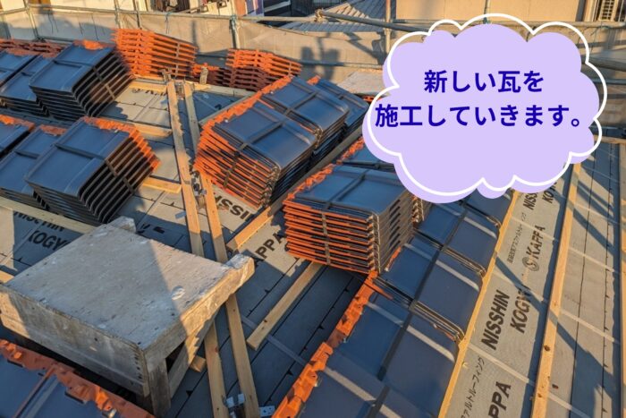 施工直前に瓦が屋根に並べられた様子