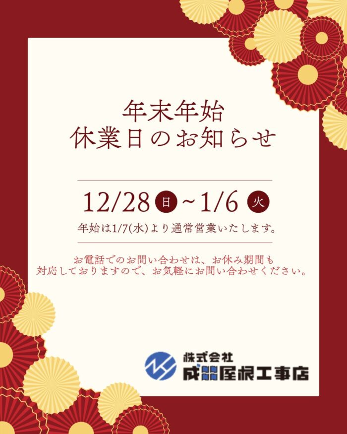 年末年始休業日のご案内